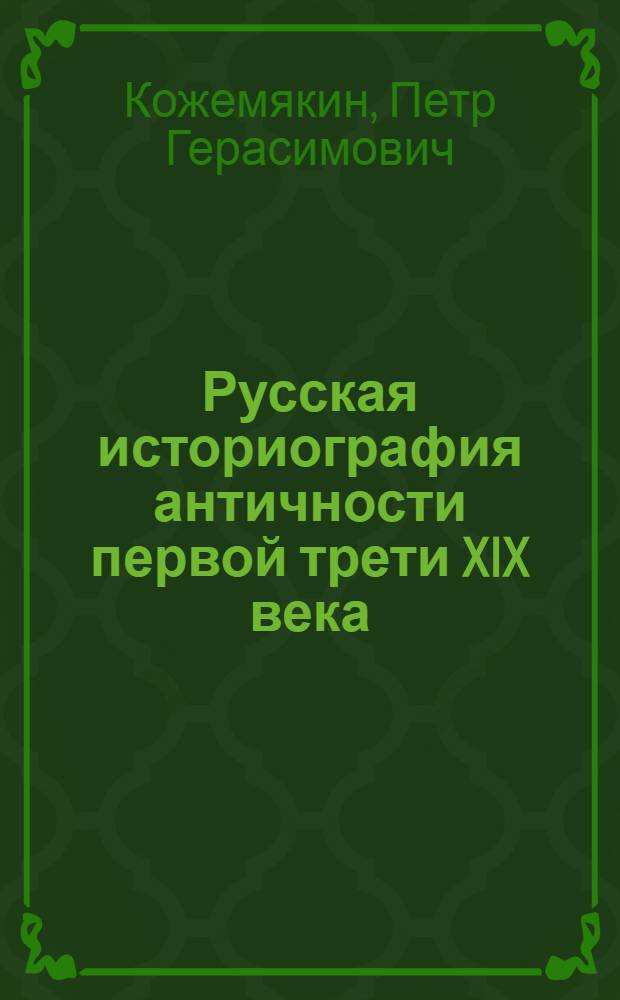 Русская историография античности первой трети XIX века : (На основании анализа дворян. и буржуаз. историографии) : Автореф. дис. на соиск. учен. степ. канд. ист. наук : (07.00.09)