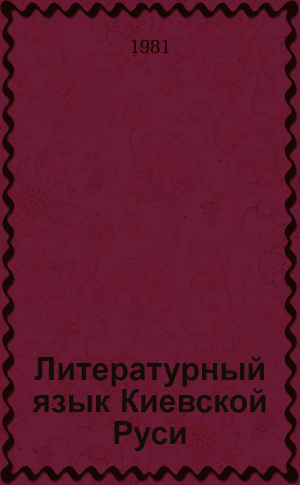 Литературный язык Киевской Руси : Учеб. пособие