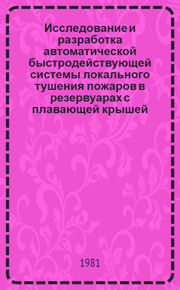 Исследование и разработка автоматической быстродействующей системы локального тушения пожаров в резервуарах с плавающей крышей : Автореф. дис. на соиск. учен. степ. канд. техн. наук : (05.26.01)