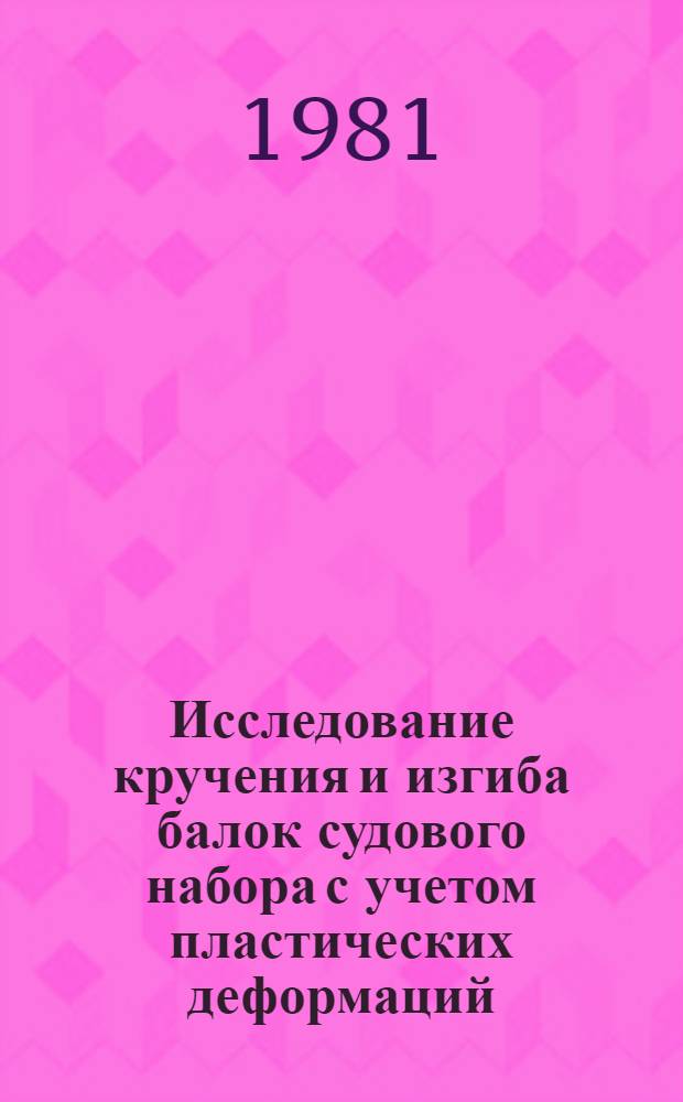 Исследование кручения и изгиба балок судового набора с учетом пластических деформаций : Автореф. дис. на соиск. учен. степ. канд. техн. наук : (05.08.02)