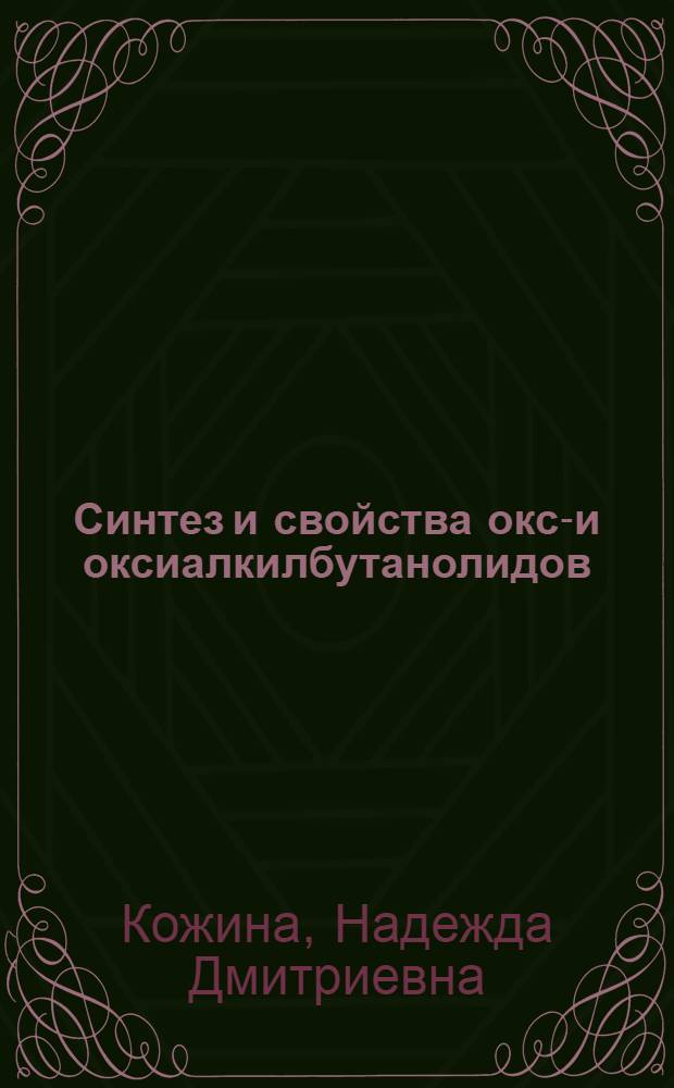 Синтез и свойства окса- и оксиалкилбутанолидов : Автореф. дис. на соиск. учен. степ. к. х. н