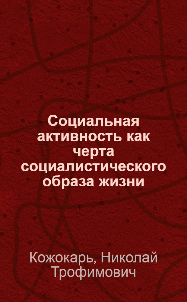 Социальная активность как черта социалистического образа жизни