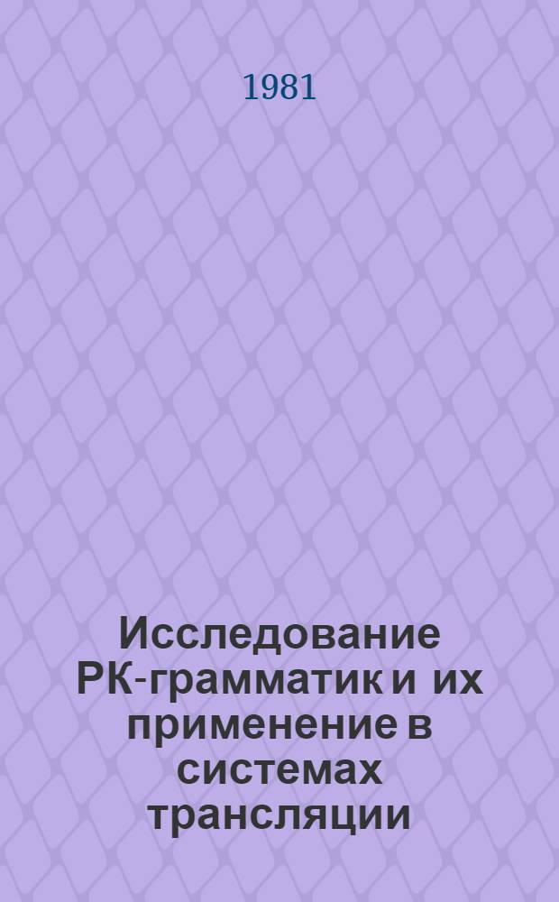 Исследование РК-грамматик и их применение в системах трансляции : Автореф. дис. на соиск. учен. степ. канд. физ.-мат. наук : (01.01.10)