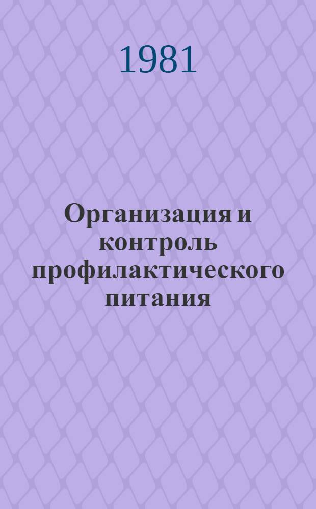 Организация и контроль профилактического питания : (Инструкт.-метод. материалы)