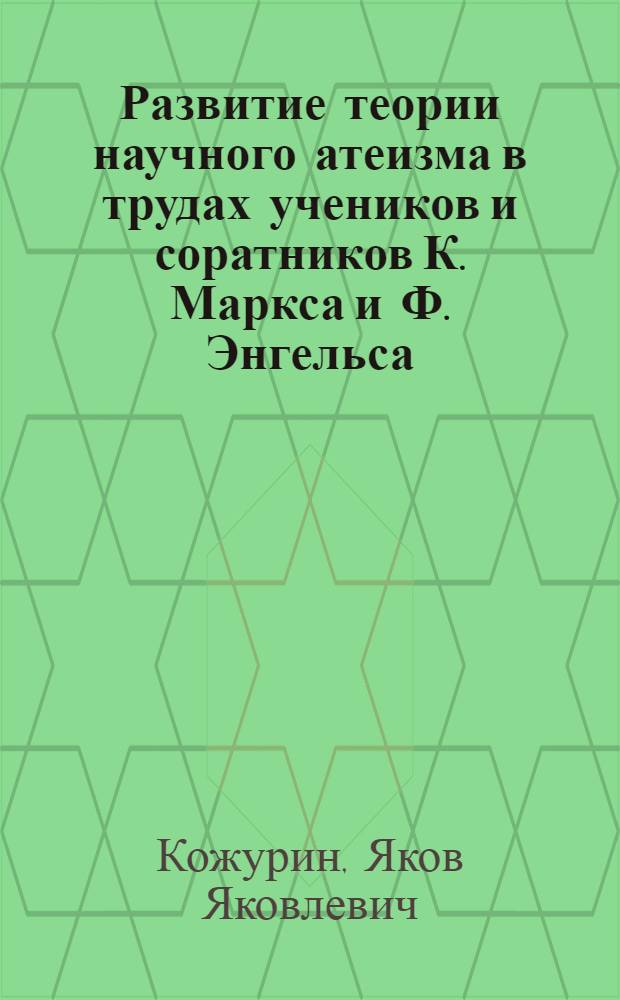 Развитие теории научного атеизма в трудах учеников и соратников К. Маркса и Ф. Энгельса : Автореф. дис. на соиск. учен. степ. д-ра филос. наук : (09.00.06)