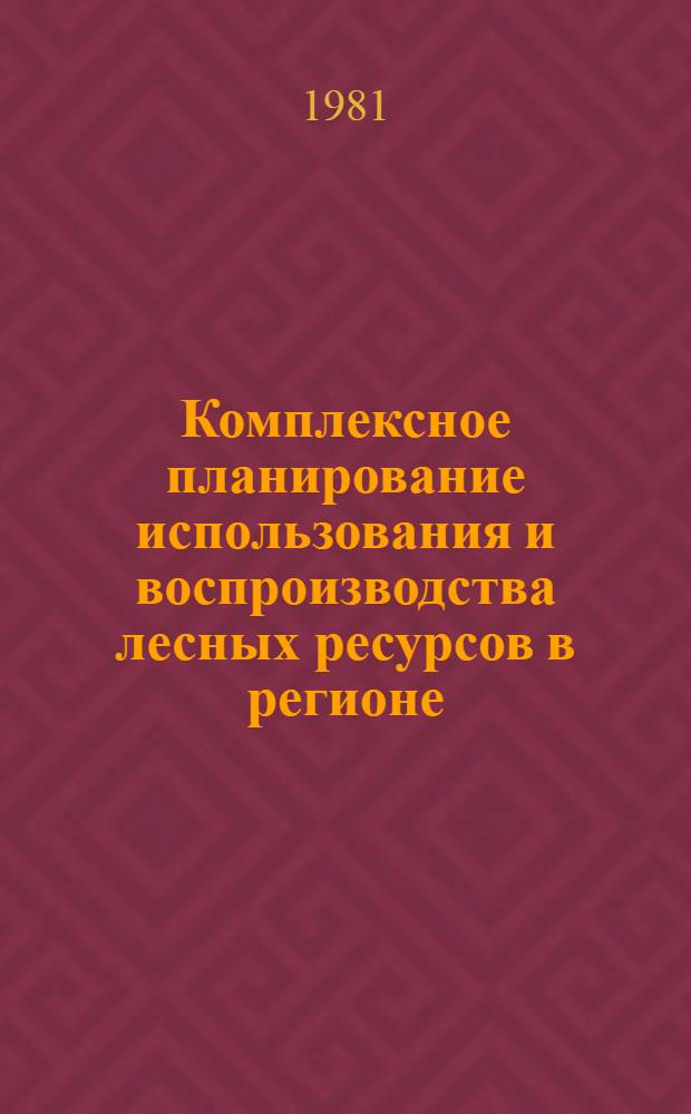 Комплексное планирование использования и воспроизводства лесных ресурсов в регионе