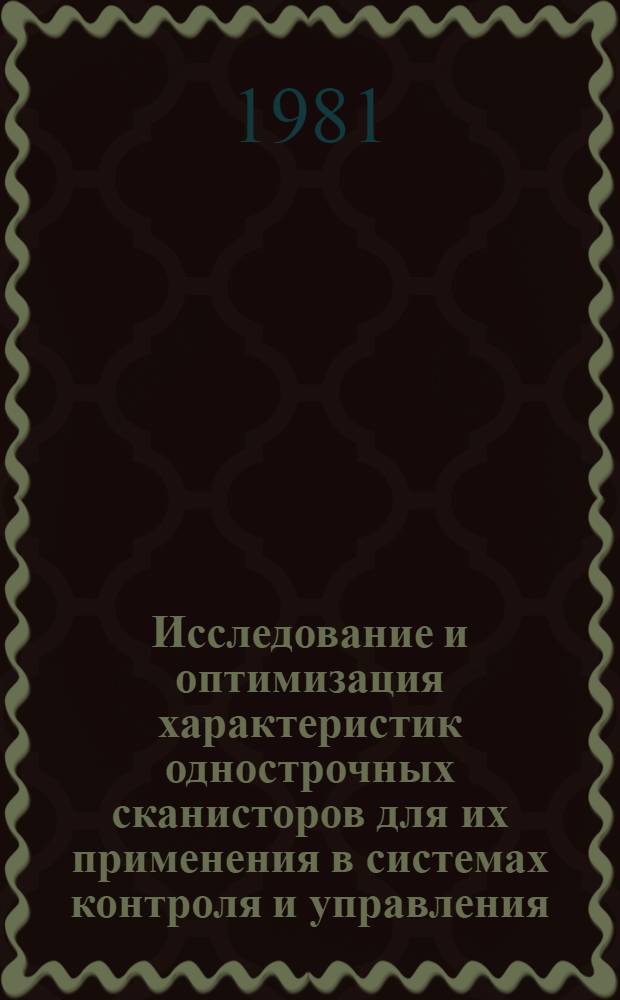 Исследование и оптимизация характеристик однострочных сканисторов для их применения в системах контроля и управления : Автореф. дис. на соиск. учен. степ. канд. техн. наук : (05.12.18)