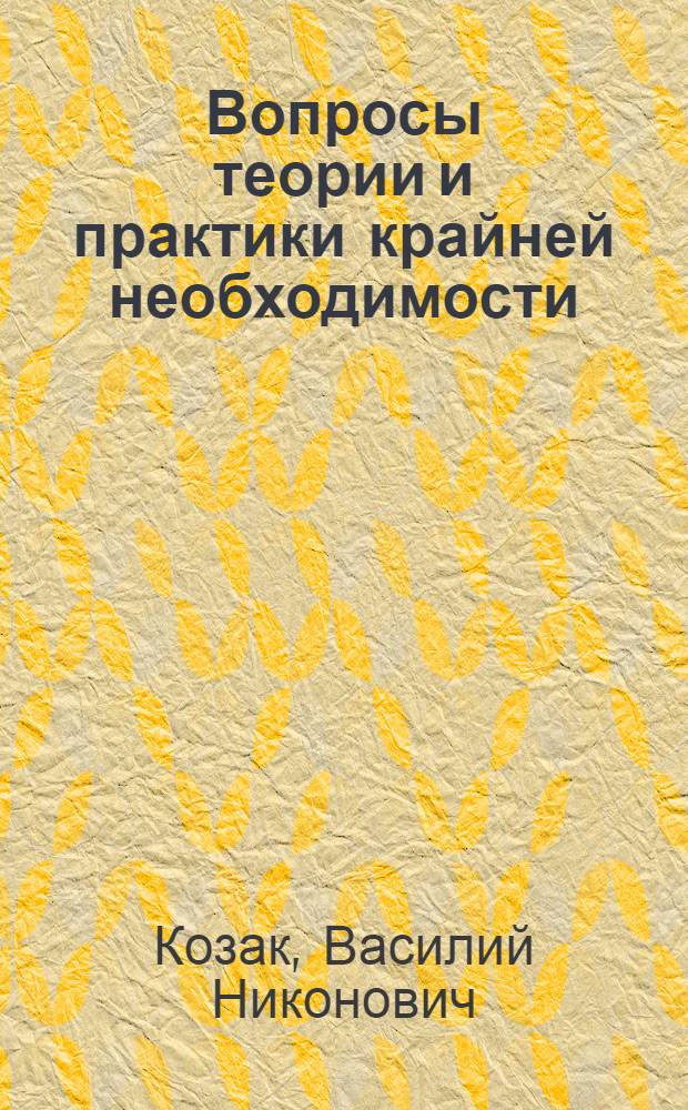Вопросы теории и практики крайней необходимости