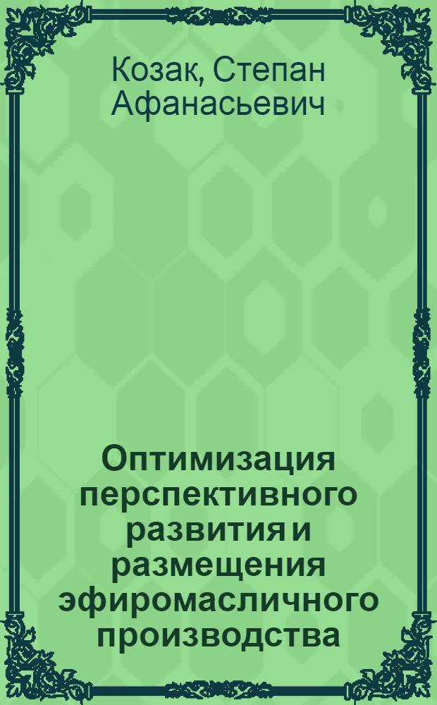 Оптимизация перспективного развития и размещения эфиромасличного производства : (На прим. НПО "Молдэфирмаслопром") : Автореф. дис. на соиск. учен. степ. канд. экон. наук : (08.00.13)