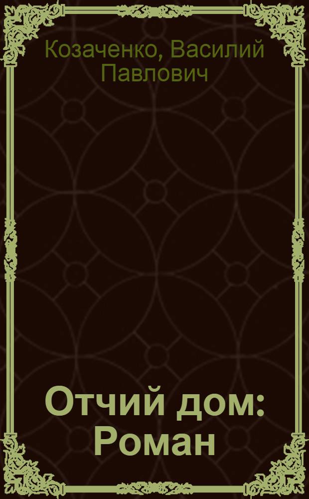 Отчий дом : Роман