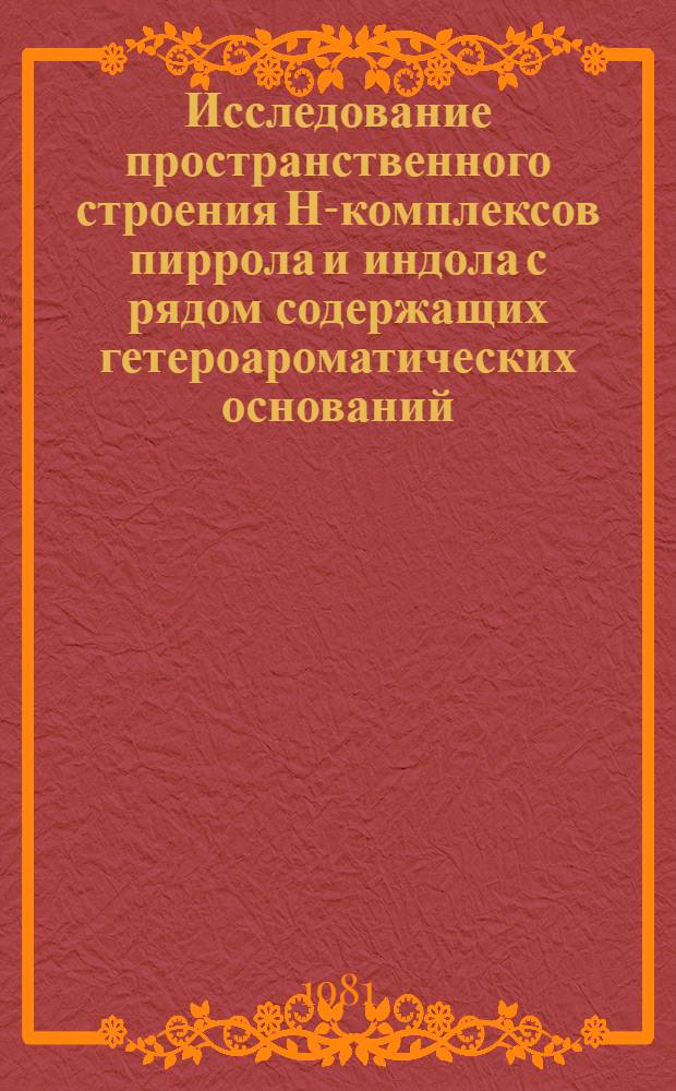 Исследование пространственного строения Н-комплексов пиррола и индола с рядом содержащих гетероароматических оснований : Автореф. дис. на соиск. учен. степ. канд. хим. наук : (02.00.04)