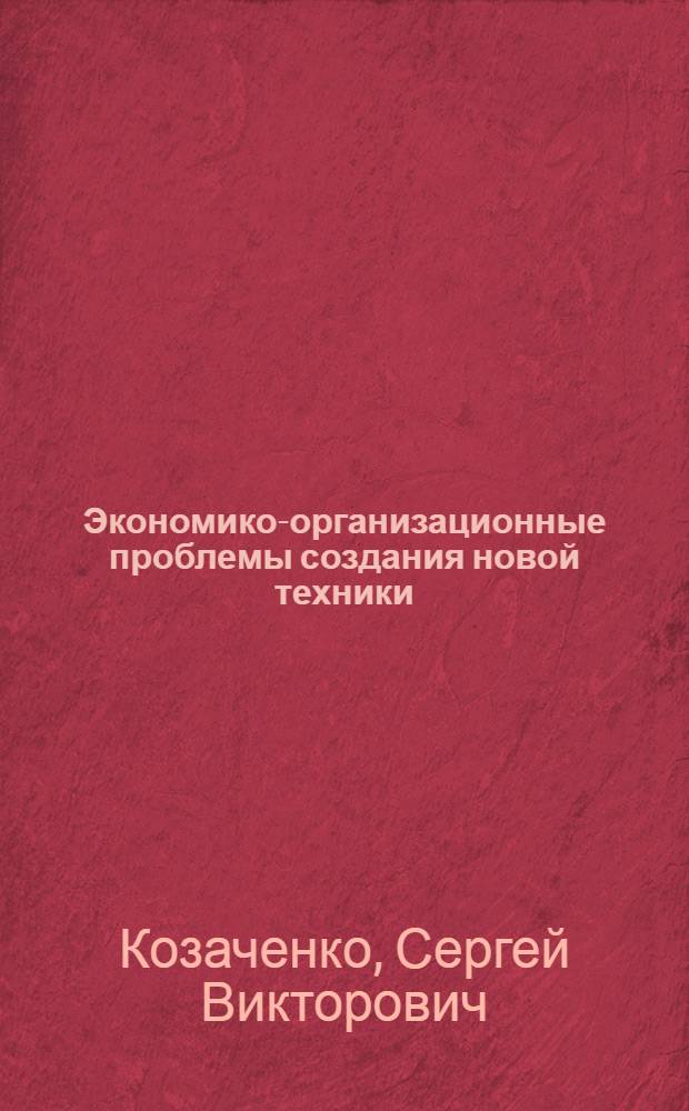 Экономико-организационные проблемы создания новой техники