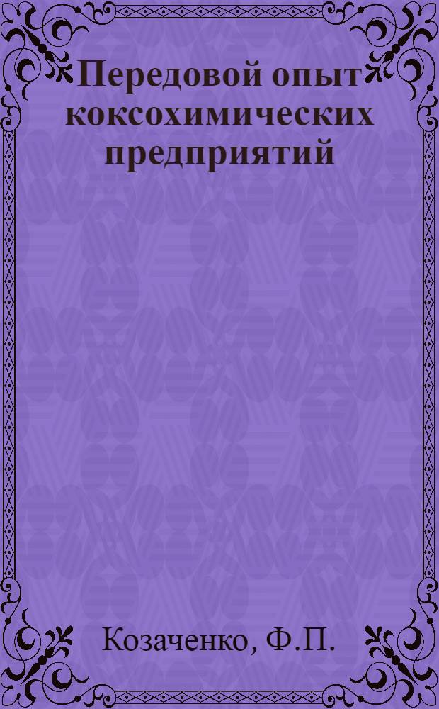 Передовой опыт коксохимических предприятий : (По материалам межзавод. школы)