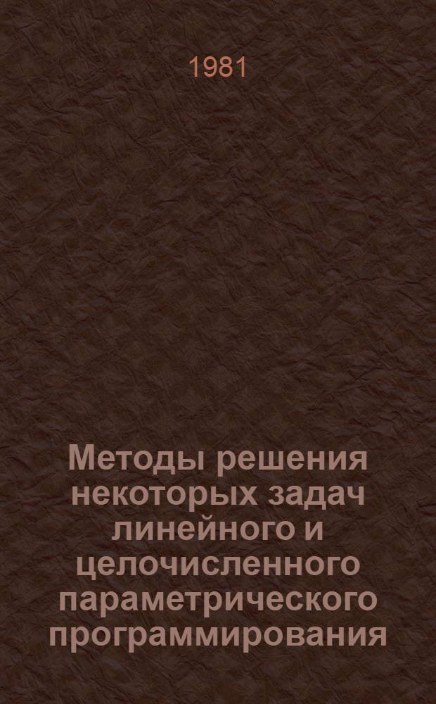 Методы решения некоторых задач линейного и целочисленного параметрического программирования : Автореф. дис. на соиск. учен. степ. канд. физ.-мат. наук : (01.01.09)