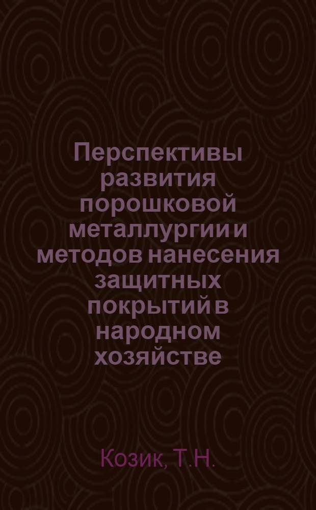 Перспективы развития порошковой металлургии и методов нанесения защитных покрытий в народном хозяйстве : Библиогр. указ. (1970-1981 гг.)