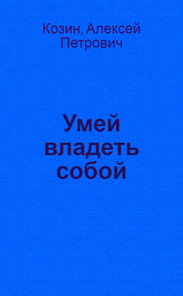 Умей владеть собой