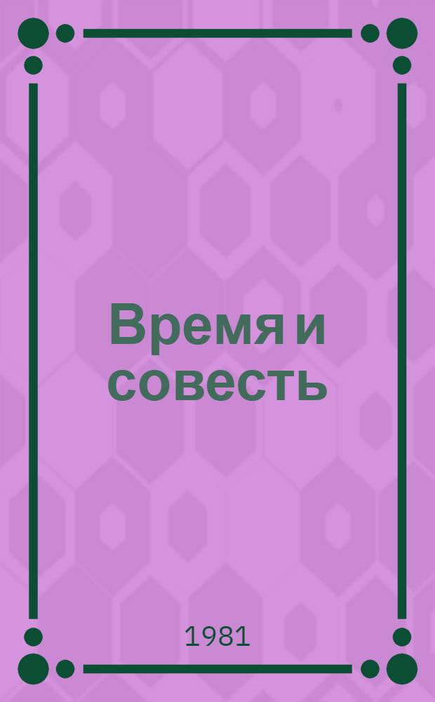 Время и совесть : Из рабочих тетр