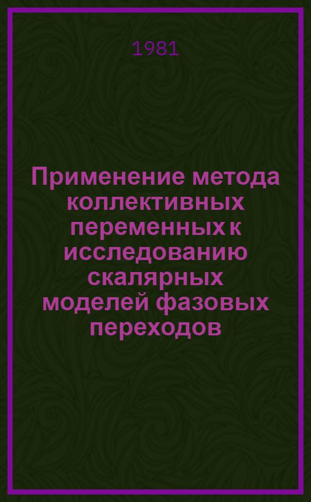 Применение метода коллективных переменных к исследованию скалярных моделей фазовых переходов : Автореф. дис. на соиск. учен. степ. канд. физ.-мат. наук : (01.04.02)