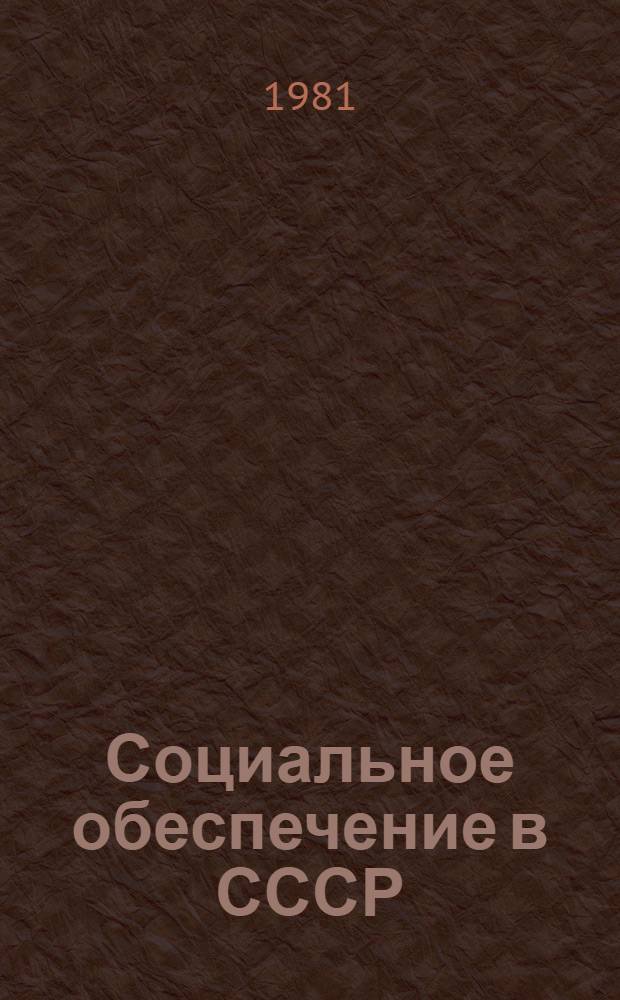 Социальное обеспечение в СССР : Правовые основы