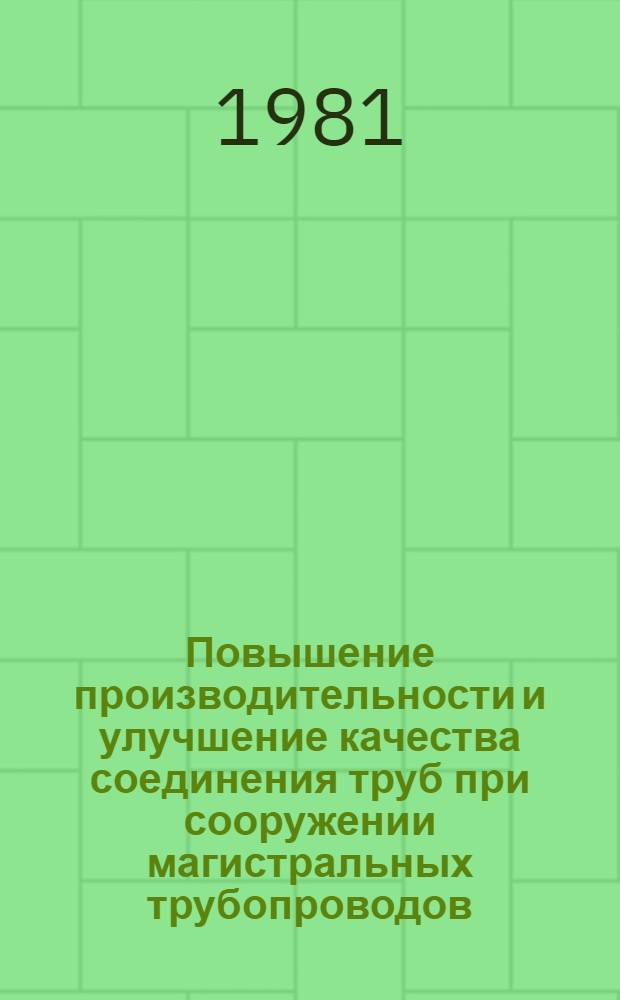 Повышение производительности и улучшение качества соединения труб при сооружении магистральных трубопроводов : Автореф. дис. на соиск. учен. степ. канд. техн. наук : (05.15.07; 05.04.05)