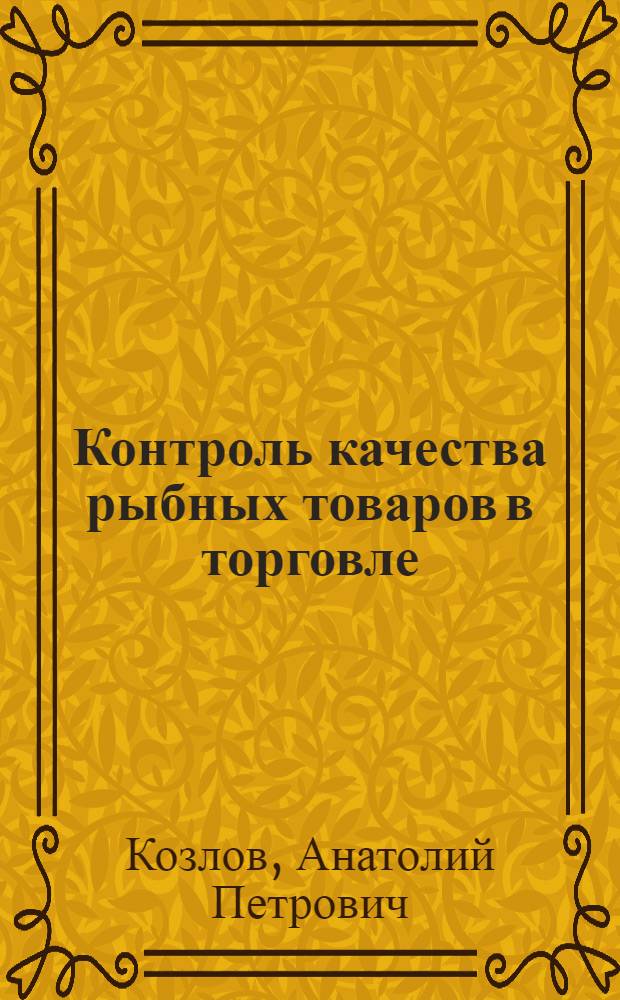 Контроль качества рыбных товаров в торговле