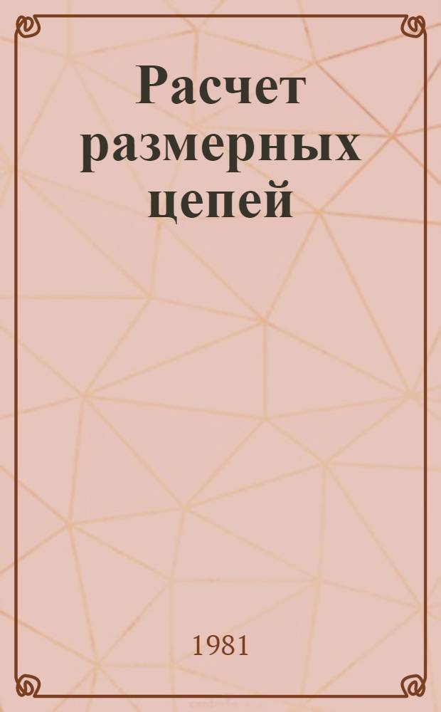 Расчет размерных цепей : Учеб. пособие по курсу "Проектирование прибор. механизмов"