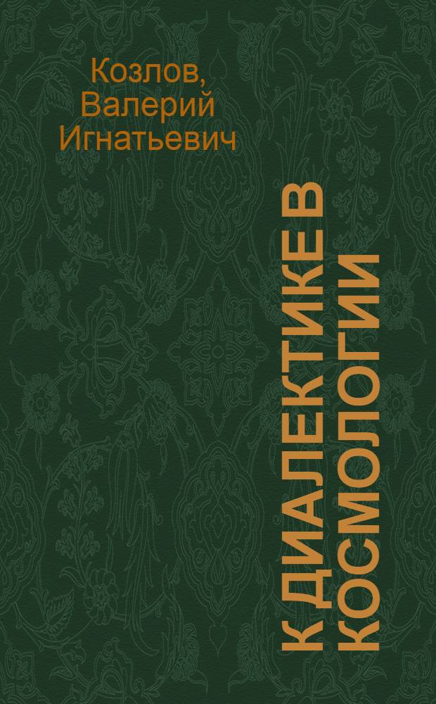 К диалектике в космологии : (Доклад ... Июнь 1981 г.)