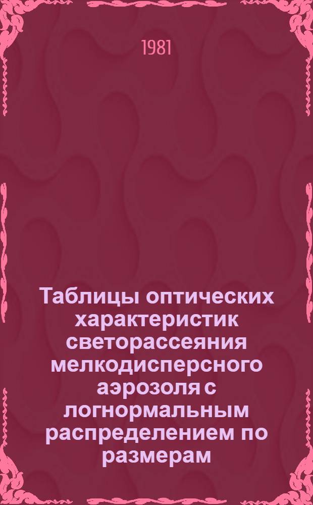 Таблицы оптических характеристик светорассеяния мелкодисперсного аэрозоля с логнормальным распределением по размерам
