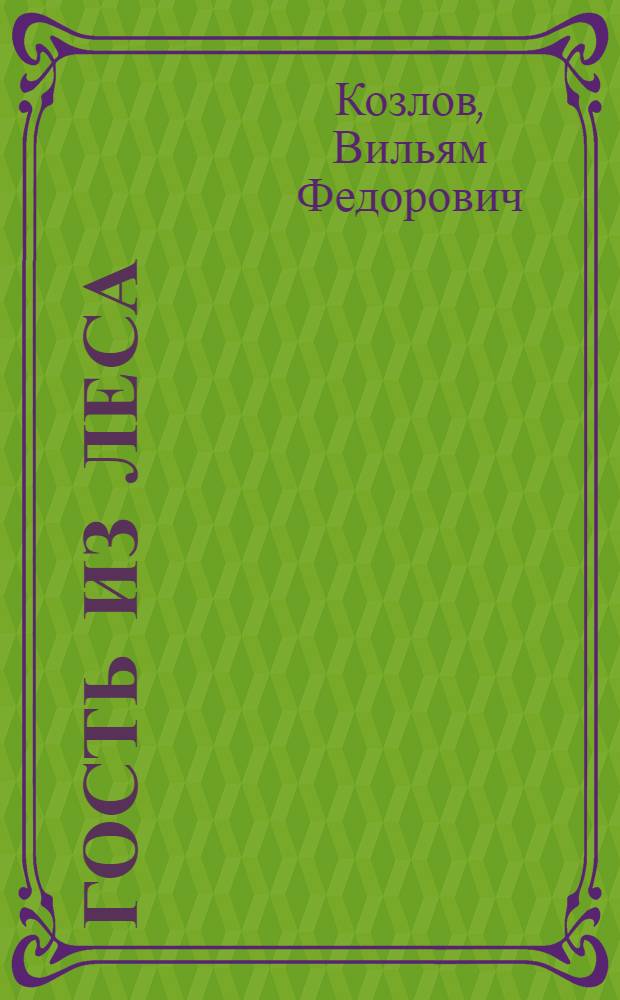 Гость из леса : Повесть : Для мл. шк. возраста
