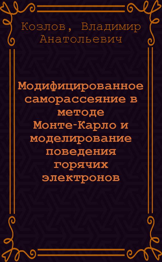 Модифицированное саморассеяние в методе Монте-Карло и моделирование поведения горячих электронов