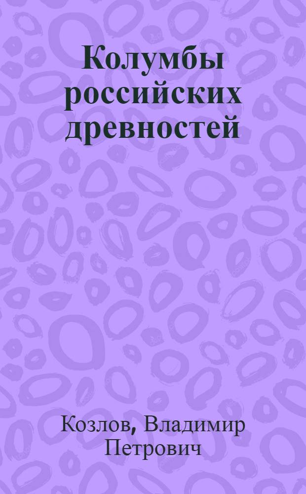 Колумбы российских древностей