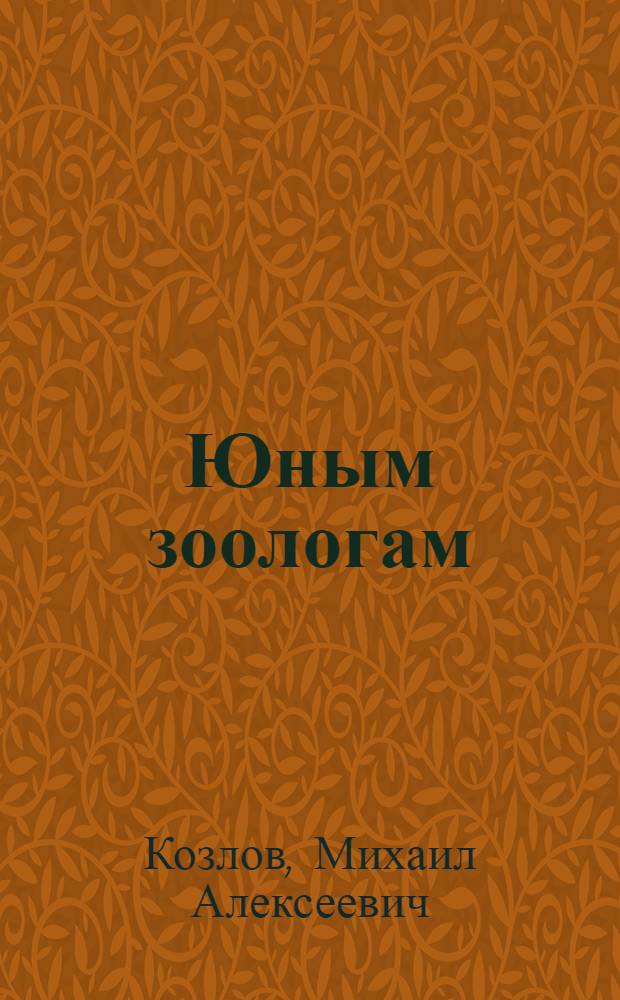 Юным зоологам : Назем. и пресновод. беспозвоночные : Для кружковой работы