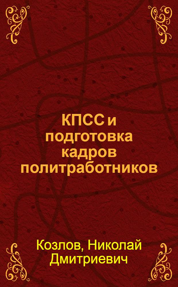КПСС и подготовка кадров политработников