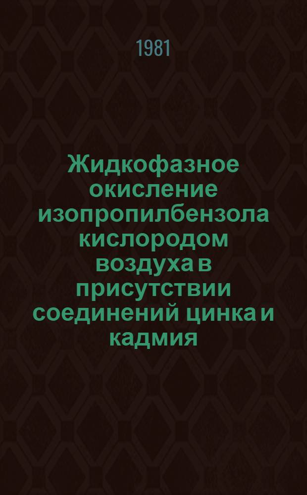 Жидкофазное окисление изопропилбензола кислородом воздуха в присутствии соединений цинка и кадмия, активированных сопряженными N-гетероциклическими лигандами : Автореф. дис. на соиск. учен. степ. к. х. н