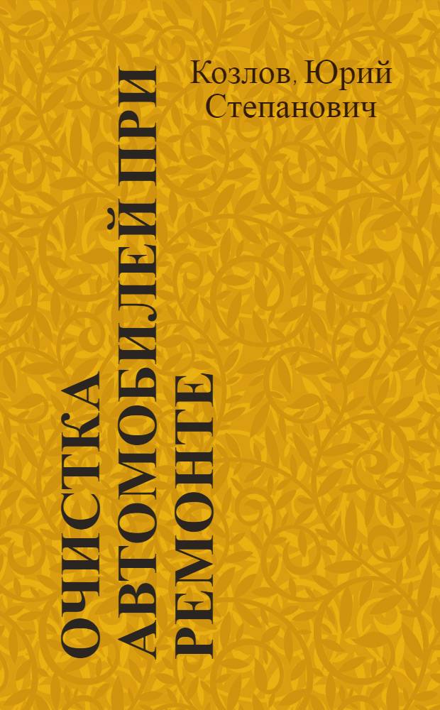 Очистка автомобилей при ремонте