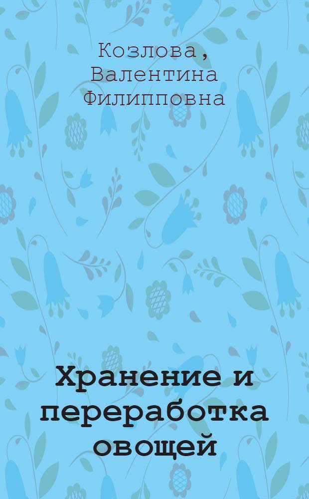 Хранение и переработка овощей