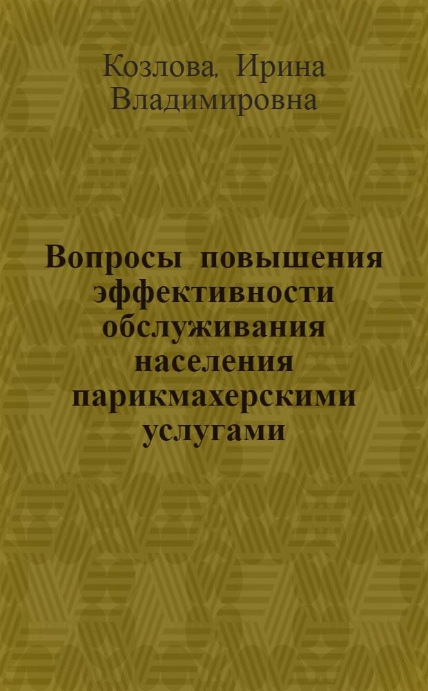 Вопросы повышения эффективности обслуживания населения парикмахерскими услугами : Учеб. пособие по курсу "Орг. и планир. парикмах. предприятий"