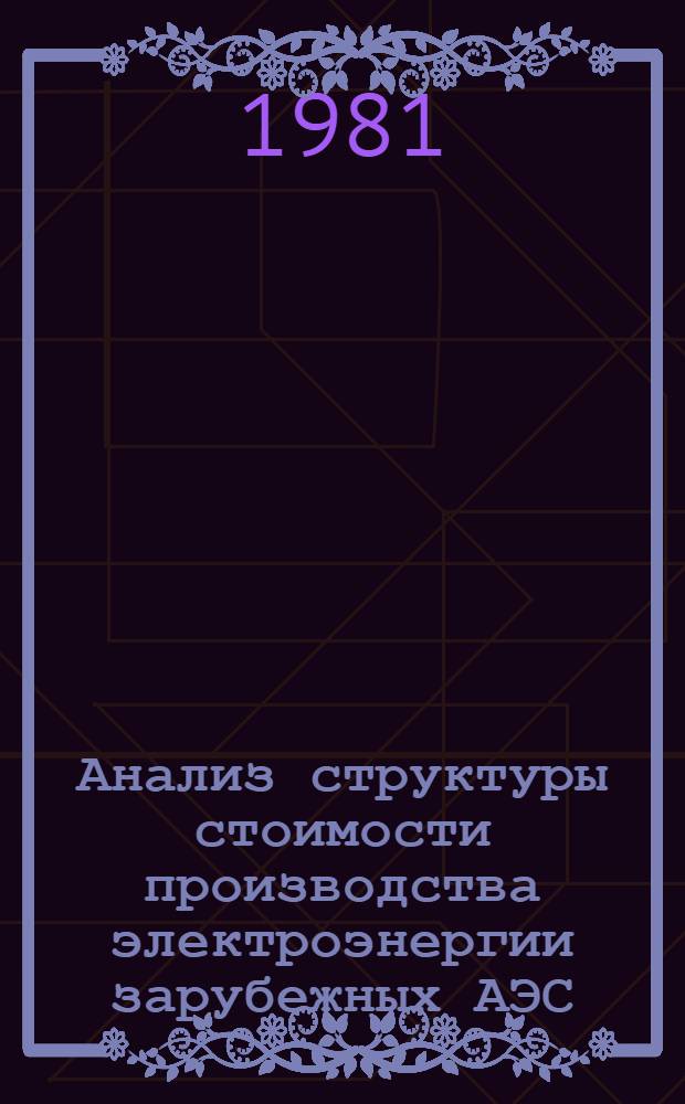 Анализ структуры стоимости производства электроэнергии зарубежных АЭС