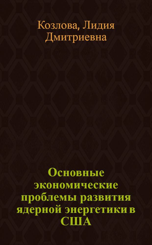 Основные экономические проблемы развития ядерной энергетики в США