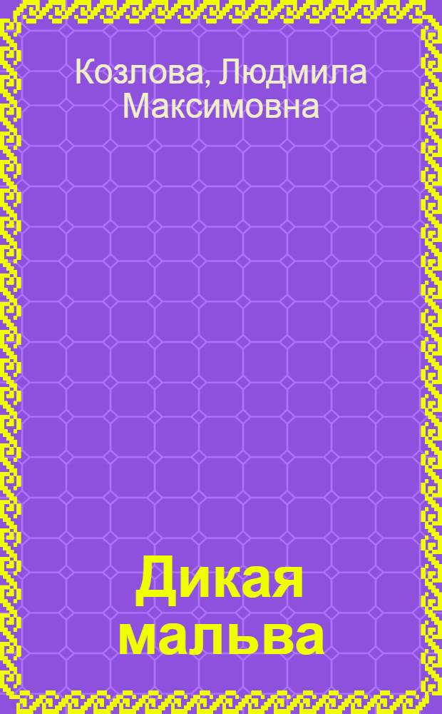 Дикая мальва : Стихи
