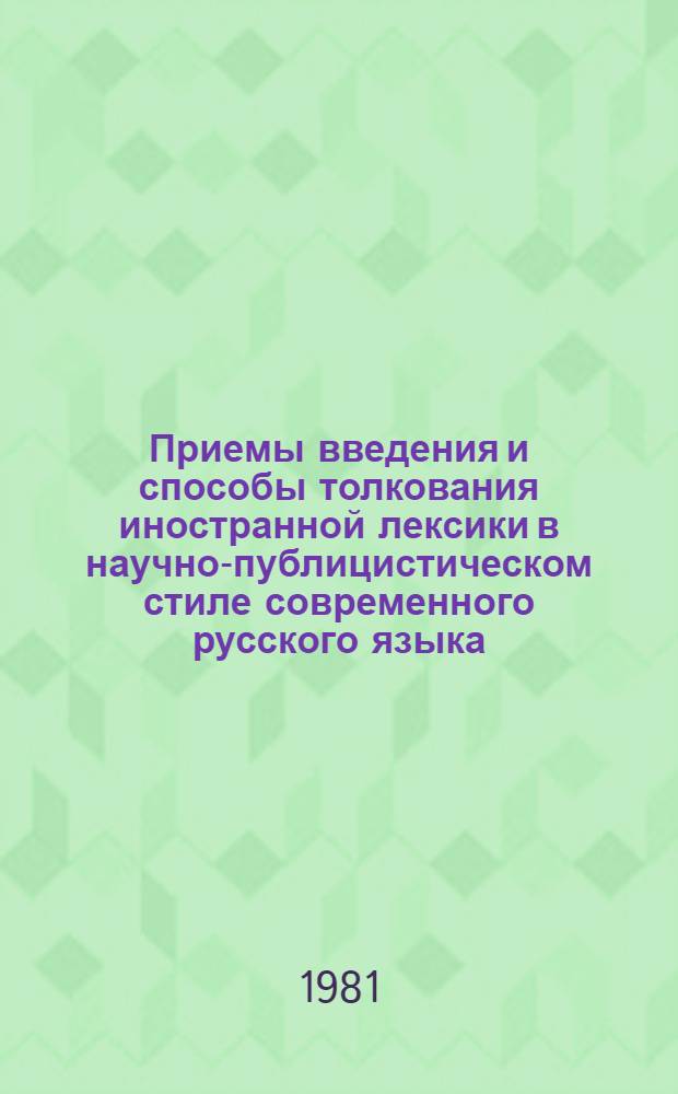 Приемы введения и способы толкования иностранной лексики в научно-публицистическом стиле современного русского языка : (На материале произведений В.И. Ленина) : Автореф. дис. на соиск. учен. степ. канд. филол. наук : (10.02.01)