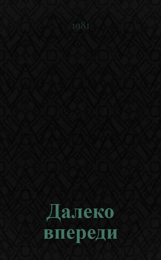 Далеко впереди : Докум. повести