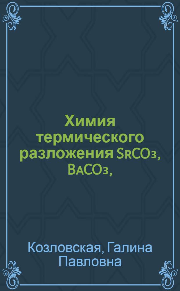 Химия термического разложения SrCO₃, BaCO₃, (Sr, Ba)CO₃ и влияние добавки оксида никеля : Автореф. дис. на соиск. учен. степ. канд. хим. наук : (02.00.01)