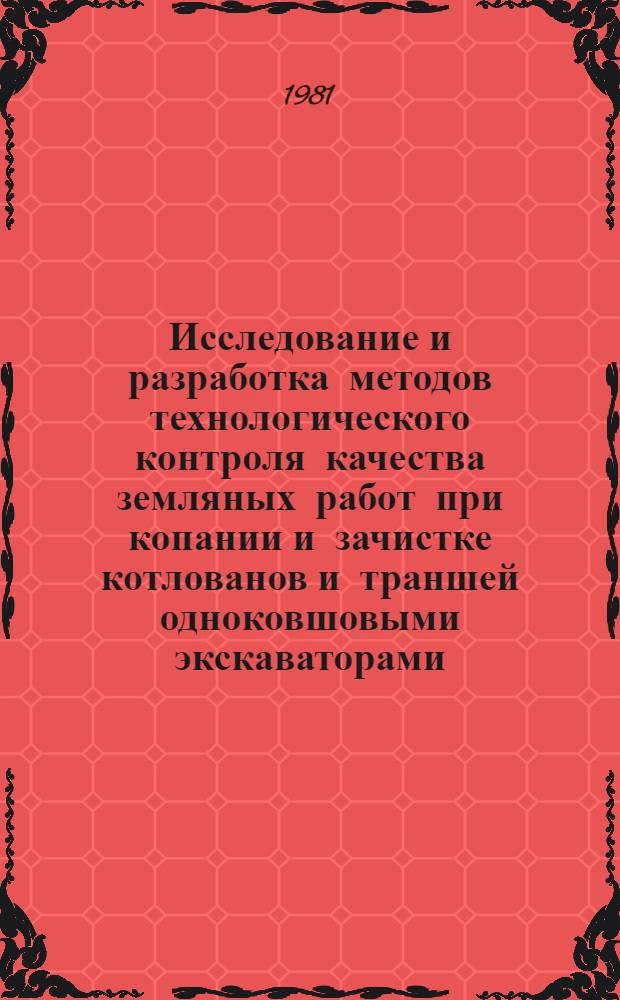Исследование и разработка методов технологического контроля качества земляных работ при копании и зачистке котлованов и траншей одноковшовыми экскаваторами : Автореф. дис. на соиск. учен. степ. канд. техн. наук : (05.23.08)