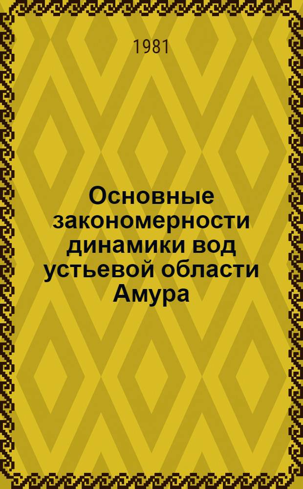 Основные закономерности динамики вод устьевой области Амура : Автореф. дис. на соиск. учен. степ. к. г. н