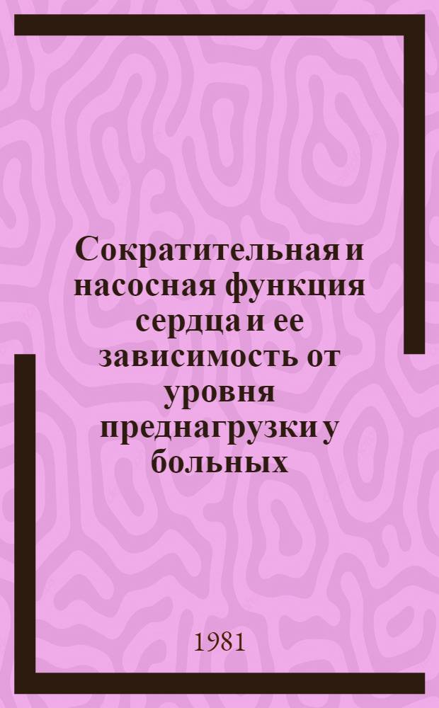 Сократительная и насосная функция сердца и ее зависимость от уровня преднагрузки у больных, оперированных по поводу митрального стеноза : Автореф. дис. на соиск. учен. степ. канд. мед. наук : (14.00.37)