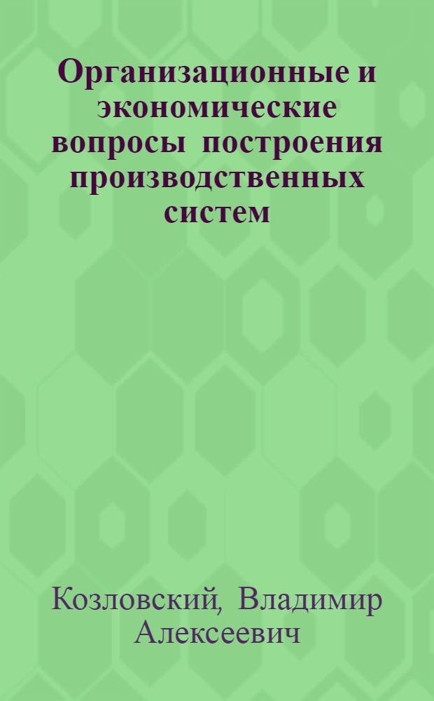 Организационные и экономические вопросы построения производственных систем