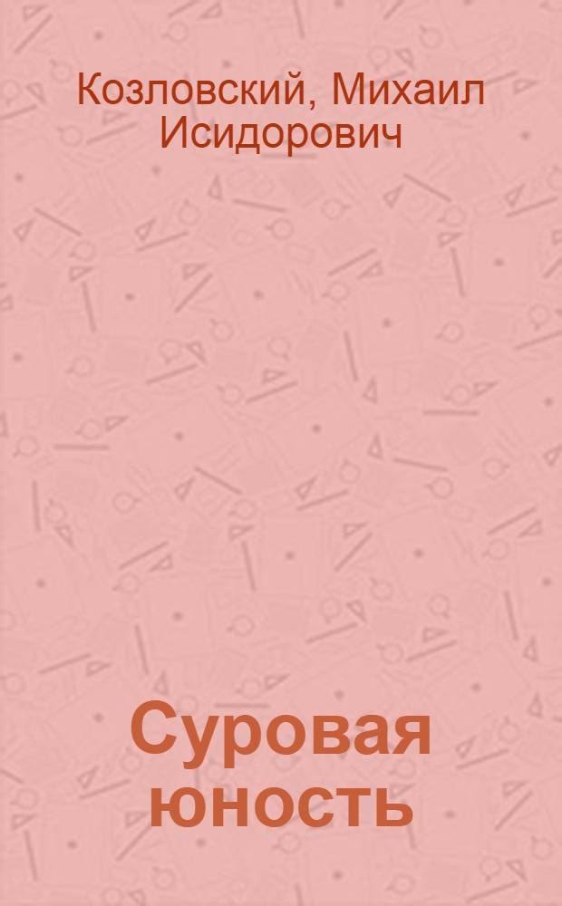 Суровая юность: Повесть; Катюша: Рассказ / Худож. Р.Г. Ломоносов