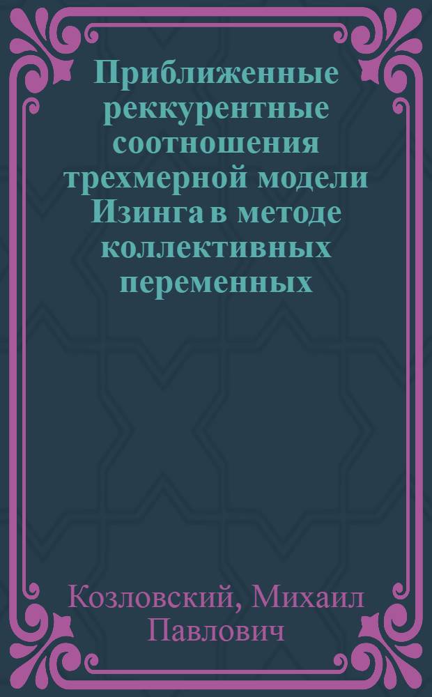 Приближенные реккурентные соотношения трехмерной модели Изинга в методе коллективных переменных