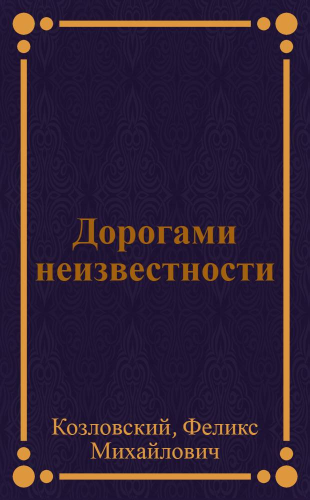 Дорогами неизвестности : Повесть